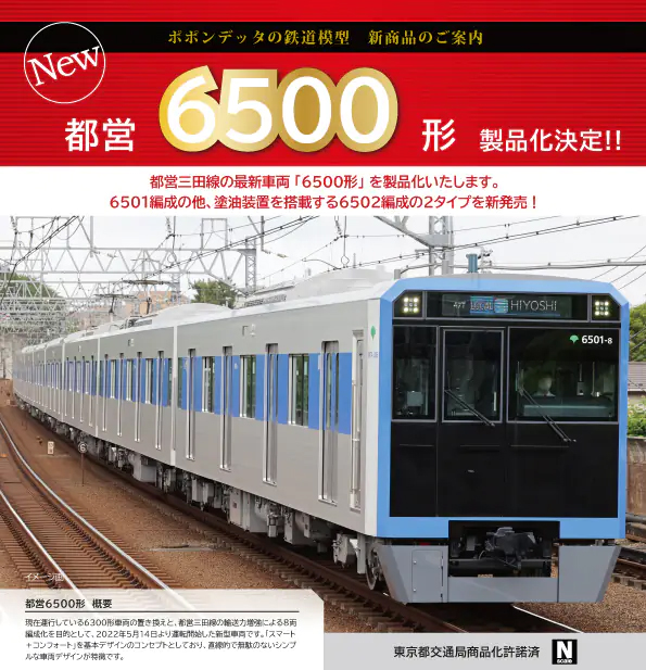 ポポンデッタ 6059 都営6500形 三田線 塗油装置搭載車 8両セット N