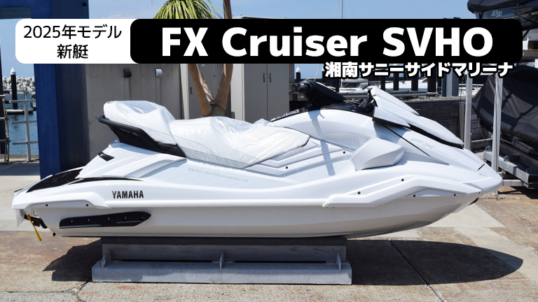 2025新艇販売中】YAMAHA WaveRunner FX Cruiser SVHO│神奈川県：湘南