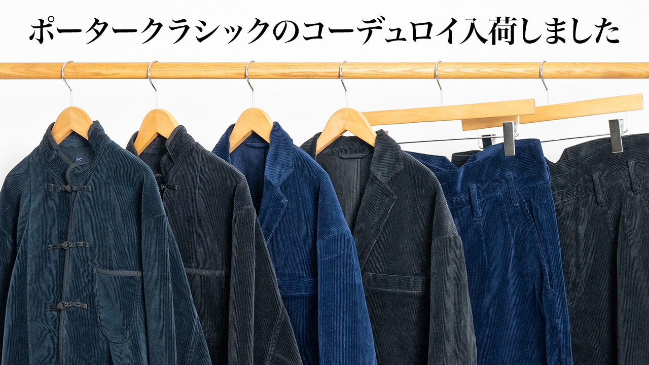 ポータークラシック コーデュロイ2024年Ver. | HUES 福岡セレクトショップ