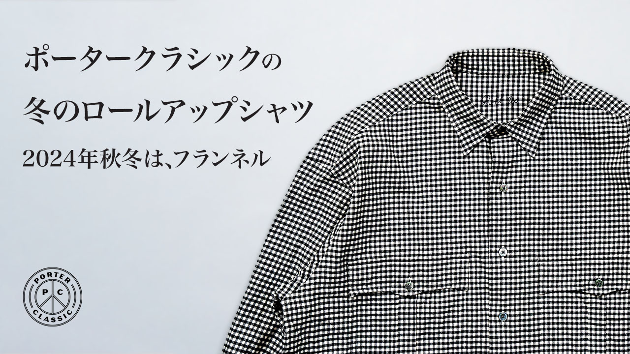 ポータークラシック ロールアップ フランネルシャツ | HUES 福岡