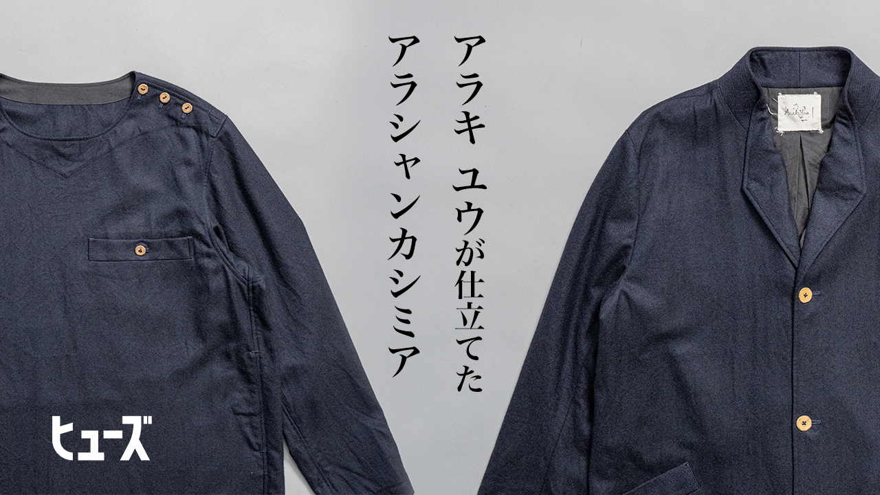 ARAKI YUU アラシャンカシミヤ プルオーバージャケット & ワークコート