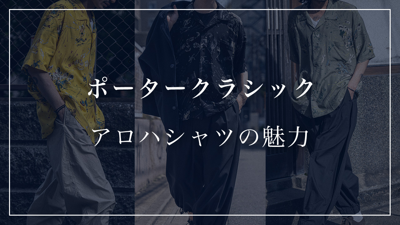 ポータークラシックの落ちこぼれスパイ アロハシャツ【YouTube解説付き