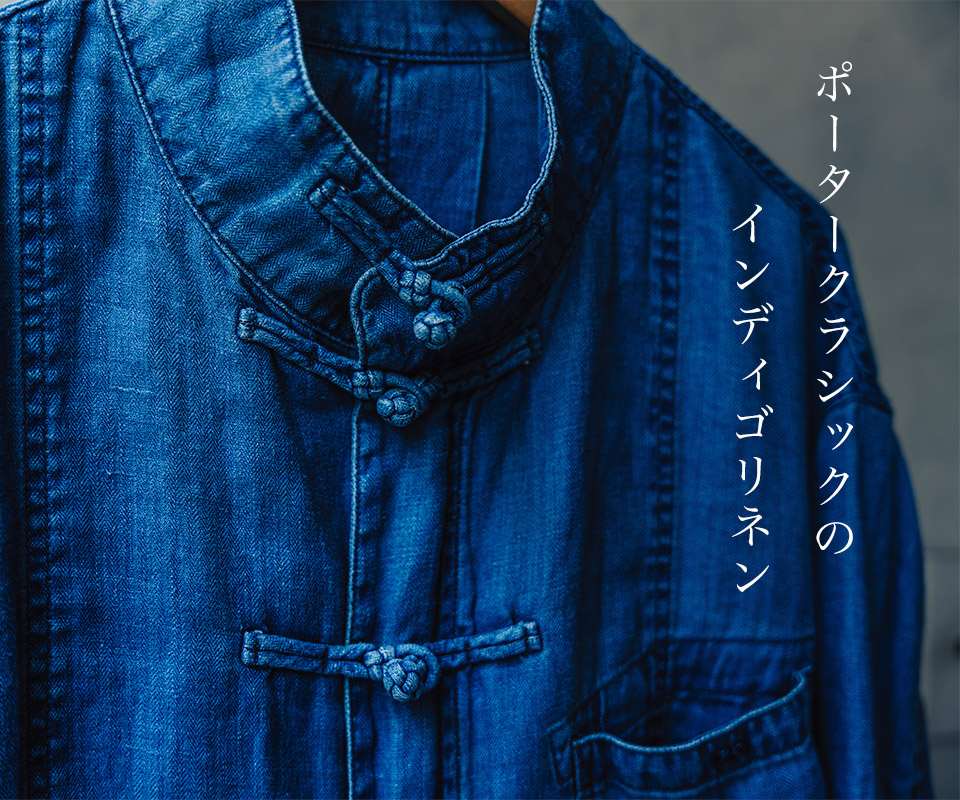ポータークラシックのインディゴリネン チャイナジャケット&シャツ