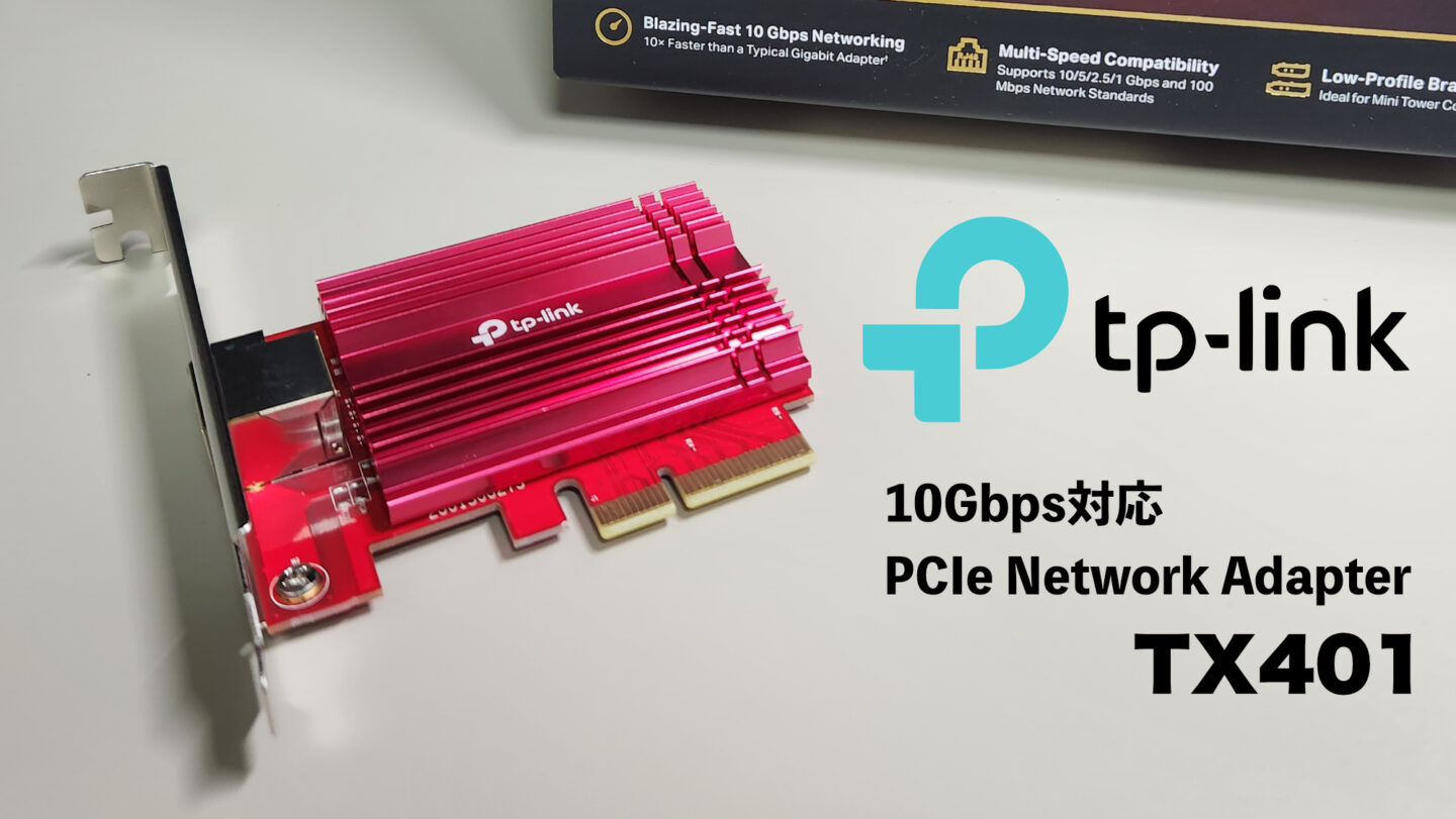 TP-Link TX401 レビュー】NASにおすすめ！10GbE対応PCIe接続のLAN