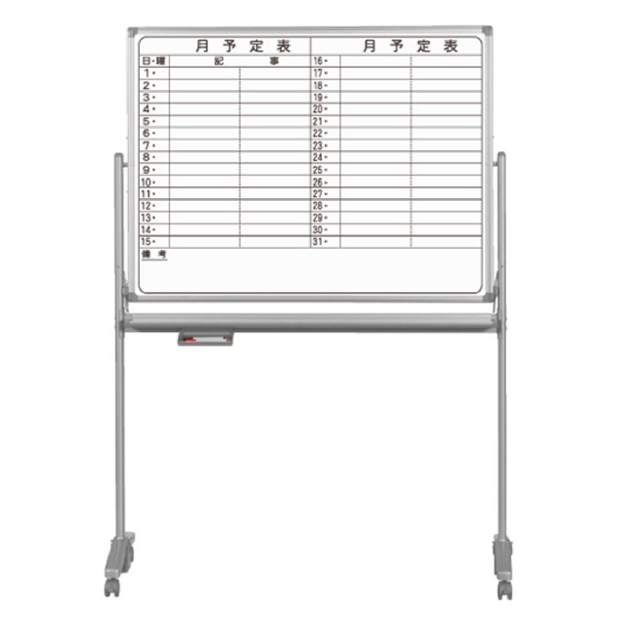 ホワイトボード両面脚付 AXシリーズ ホーローホワイト 月予定表