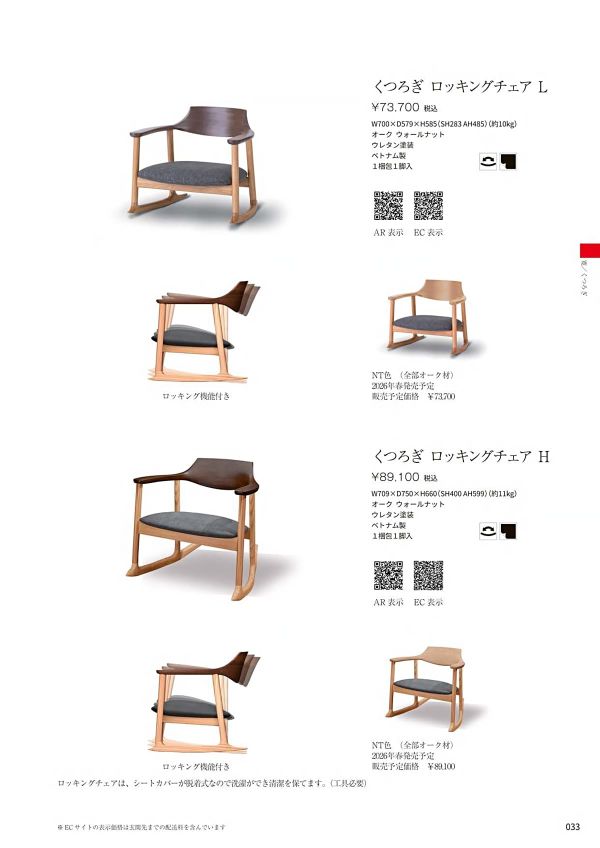 くつろぎ ロッキングチェア｜八木研の和風椅子