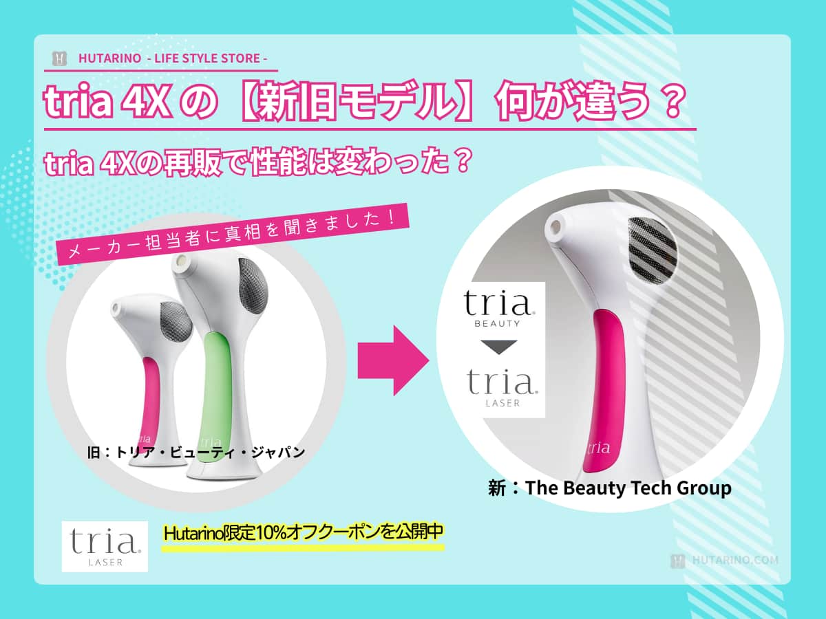 2025年版】tria 4Xの新旧モデルの違いは？価格・保証の変更点を