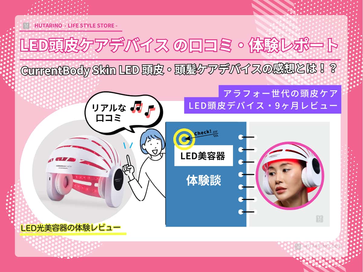 体験談】CurrentBody LED頭皮ケアを1年以上続けた結果｜40代