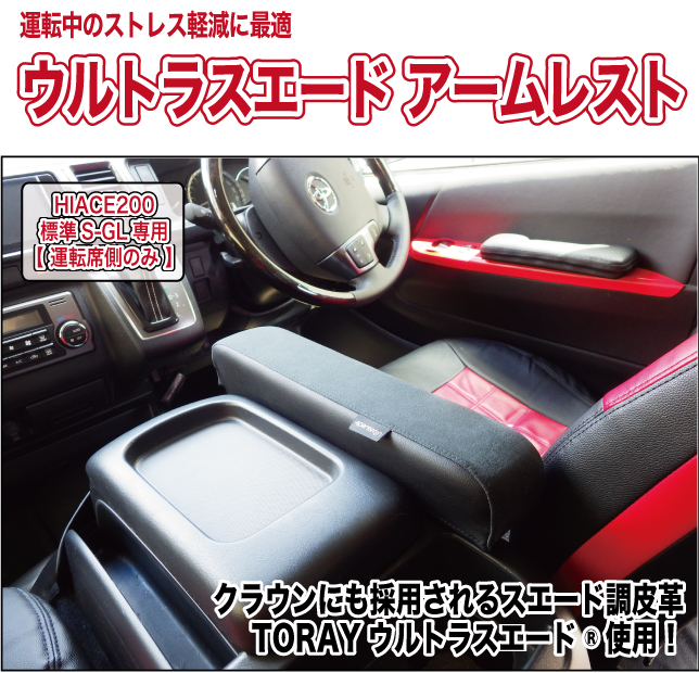 ハイエース200系 S-GL用 ウルトラスエードアームレスト (運転席側のみ