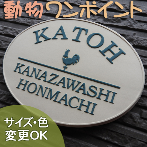 凸型・浮き出し・浮き彫り文字文字 陶器表札】 風見鶏デザインの