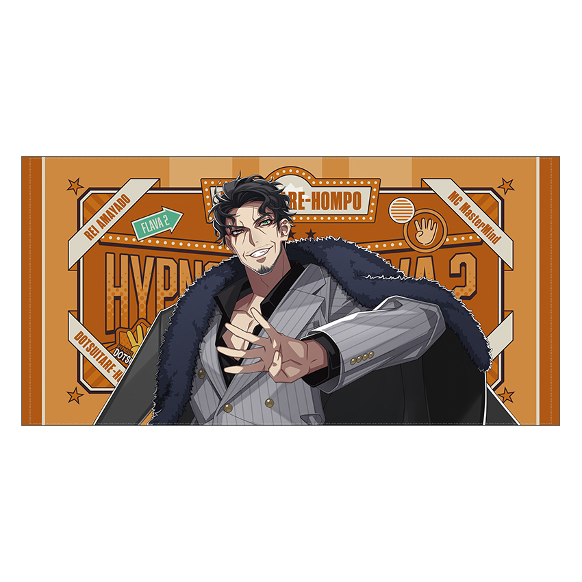 flava2 一郎ビッグタオル 未使用 ヒプノシスマイク 山田一郎 ビッグ