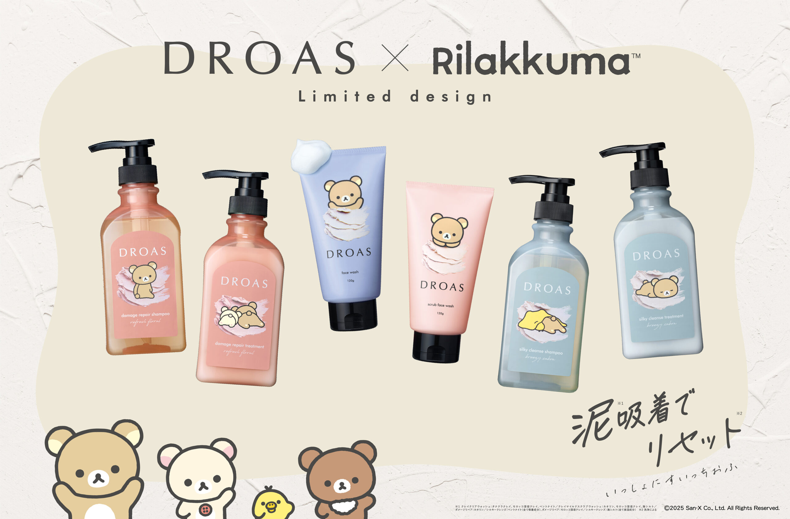 初コラボ！リラックマとクレイビューティーブランド「DROAS」】泥*吸着