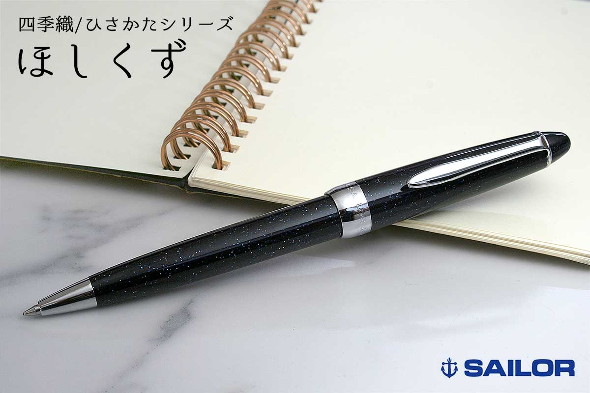 セーラー(SAILOR) ボールペン四季織 SHIKIORI ひさかた ほしくず