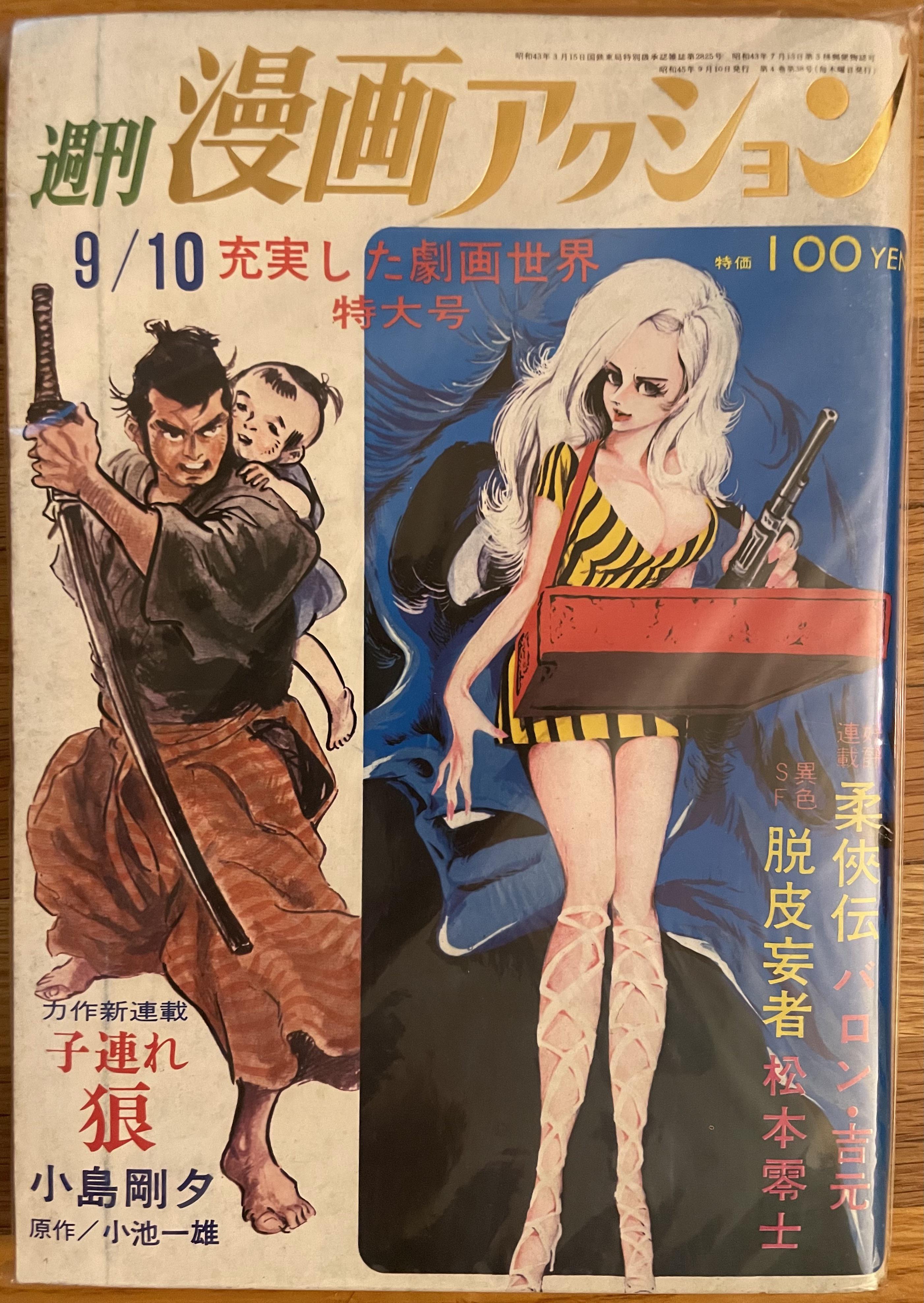 子連れ狼の初登場/デビュー章。週刊漫画アクション1970年9月号。 : r