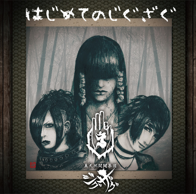 愛シ貴女狂怪性 ー真天地開闢集団ージグザグ