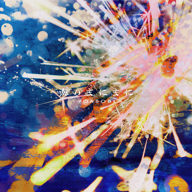 海のまにまに ‑ 曲・歌詞：YOASOBI | Spotify
