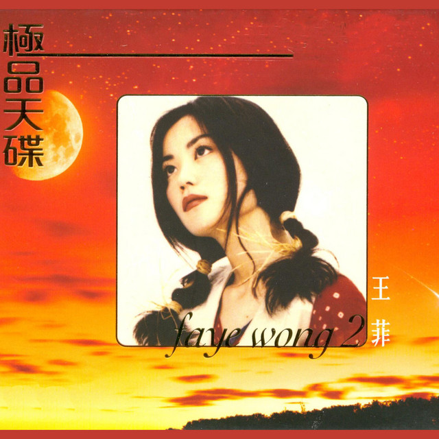 極品天碟王菲(2) - Compilation by Faye Wong | Spotify