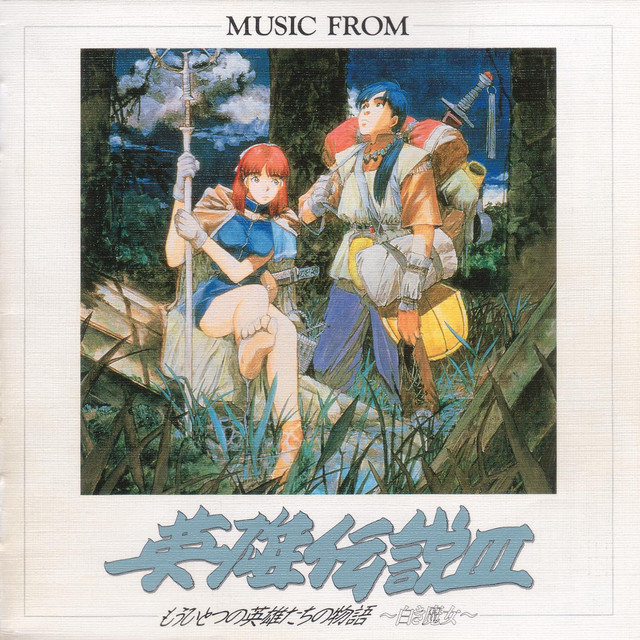 ミュージックフロム 英雄伝説III もうひとつの英雄たちの物語 ～白き