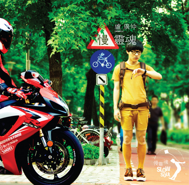 慢靈魂- song and lyrics by Crowd Lu | Spotify