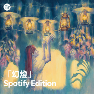 ヨルシカ「幻燈」Spotify Edition | Spotify Playlist