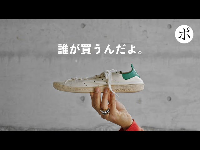 BALENCIAGA × adidas】使い古しのStan Smith【スニーカー・スタンス