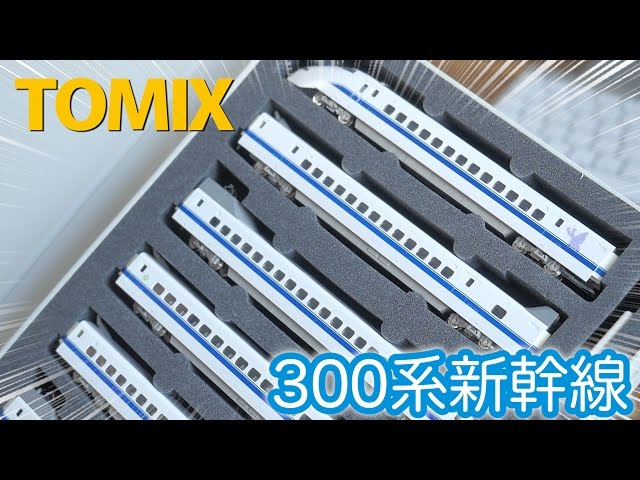 TOMIX JR300系 東海道・山陽新幹線 (のぞみ)7両セット 旧製品を開封