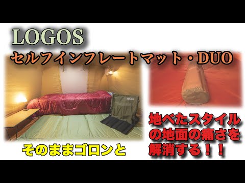 LOGOS 高密弾力 55セルフインフレートマット・DUO を地べたスタイルで
