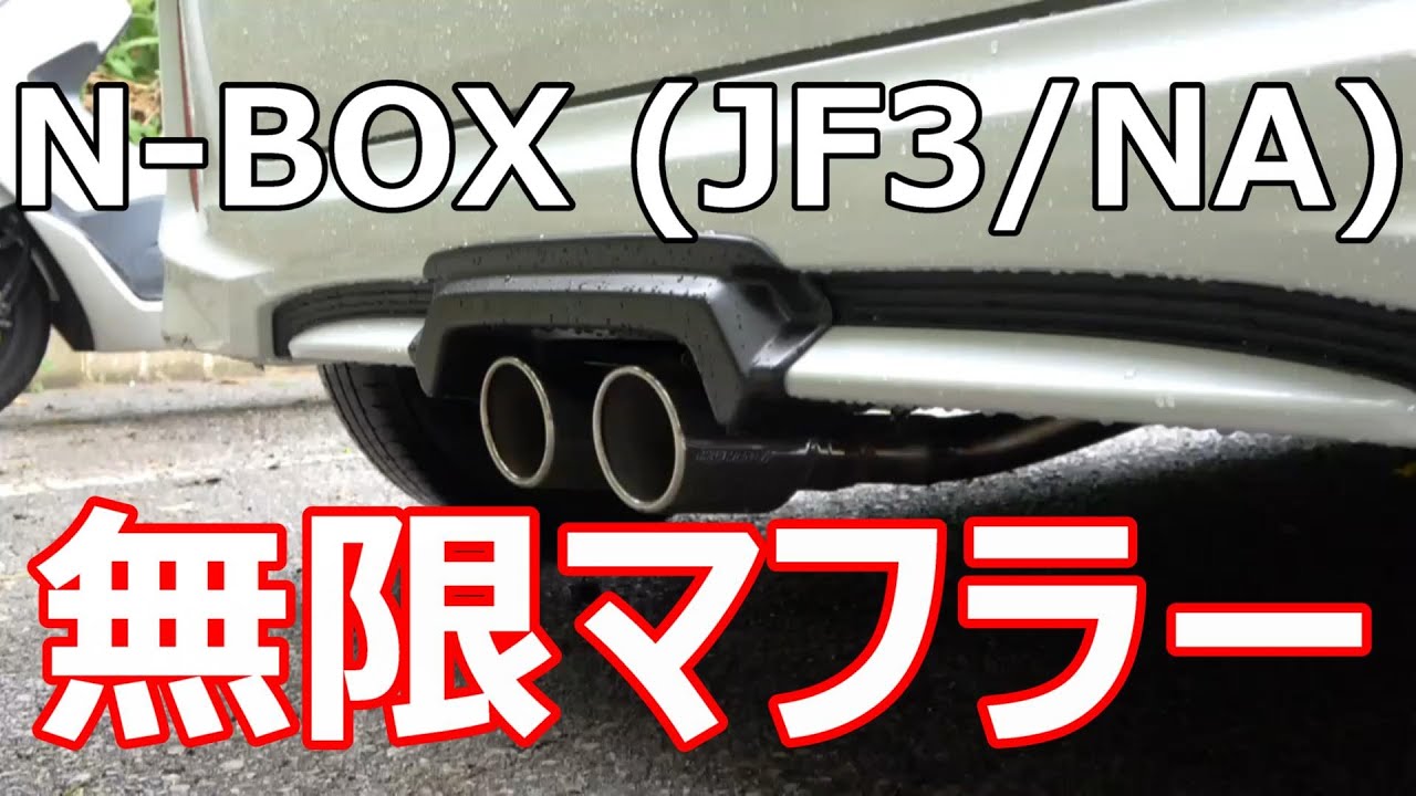 N-BOX] Mugen Muffler Sound JF3 - YouTube