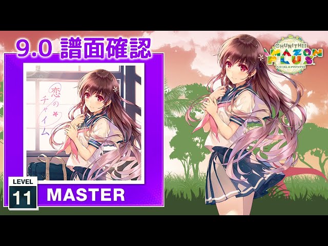 9.0) 恋のチャイム [MASTER 11] (譜面確認) [CHUNITHM チュウニズム