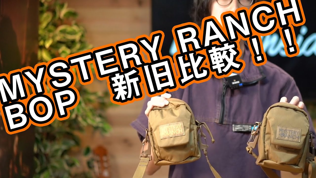 ミステリーランチ】モデルチェンジした最新型のボップを比較レビュー