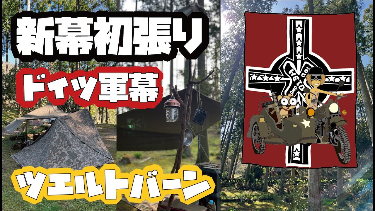 新幕初張り】ドイツ軍幕ツェルトバーン（レプリカ） - YouTube