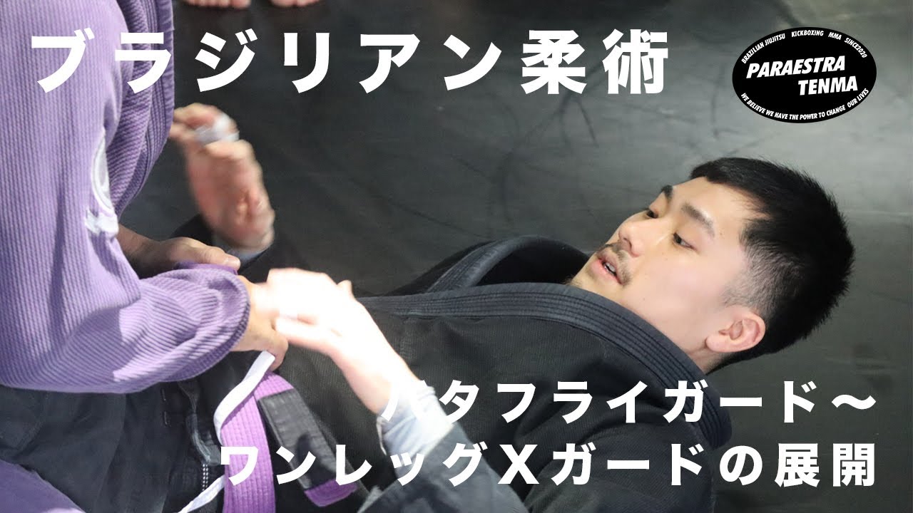 ブラジリアン柔術】バタフライガード〜ワンレッグX ガードからの展開
