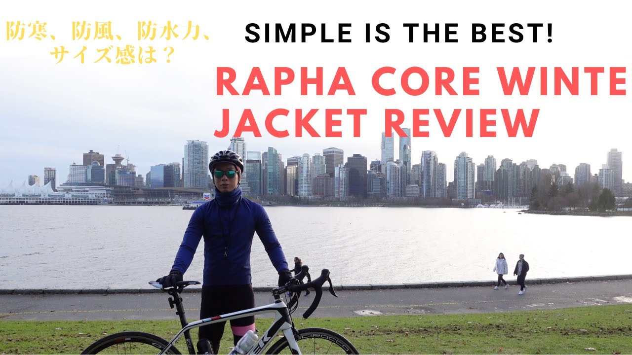 防寒性、保温力、フィット感は？！Rapha Core Winter Jacket（コア