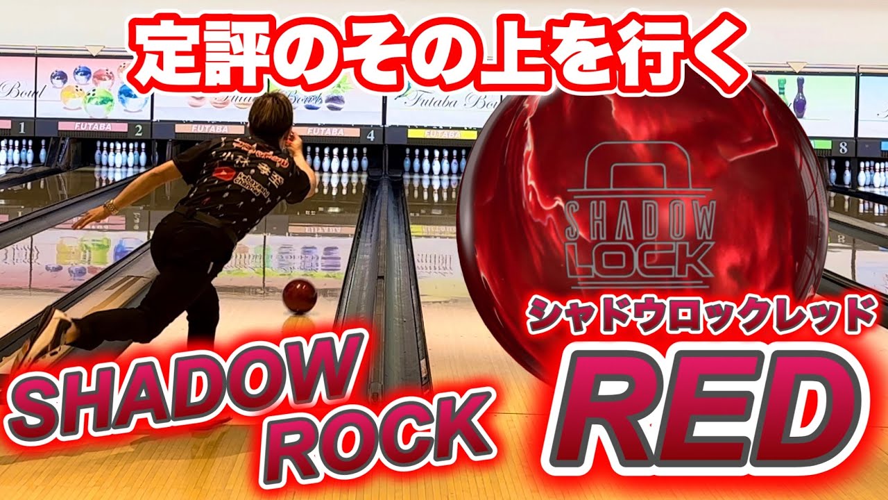 新作【シャドウロックレッド】投げてみた！ボウリング - YouTube