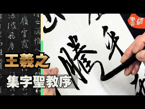 Calligraphy Copying | Wang Xizhi's Collection of Characters and