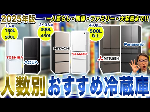 2025年版】人数別おすすめ冷蔵庫まとめ！一人暮らし・同棲〜ファミリー