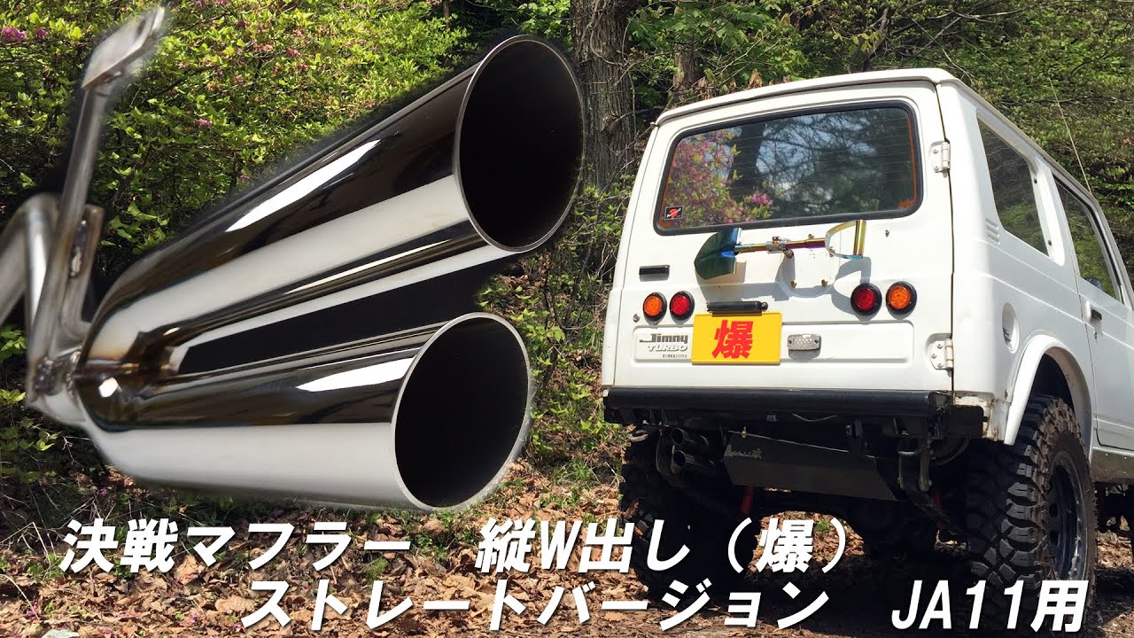 決戦マフラー ジムニー JA11 縦W 特攻隊（爆）ストレート 直管 JIMNY