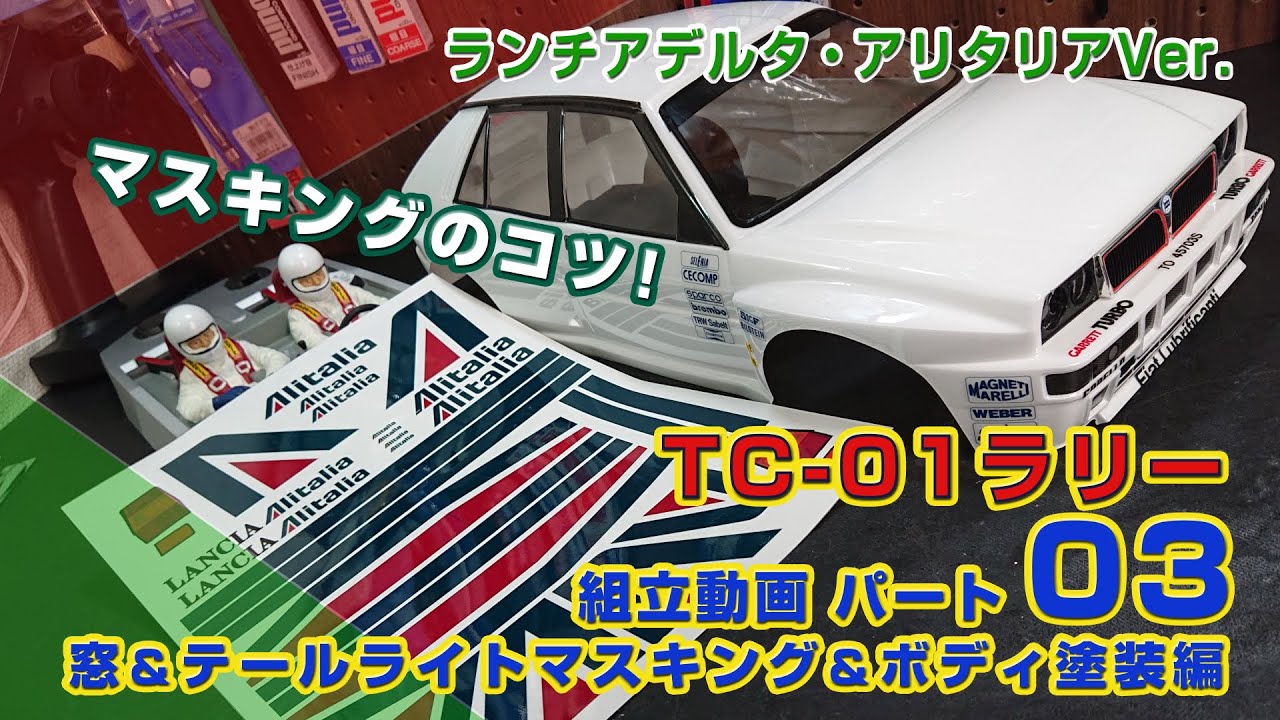 XV-02発売が待てない! TC-01ラリー化 Part03 窓＆テールライト