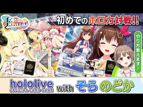 そらちゃんと初めてのホロライブオフィシャルカードゲーム！【角巻わ
