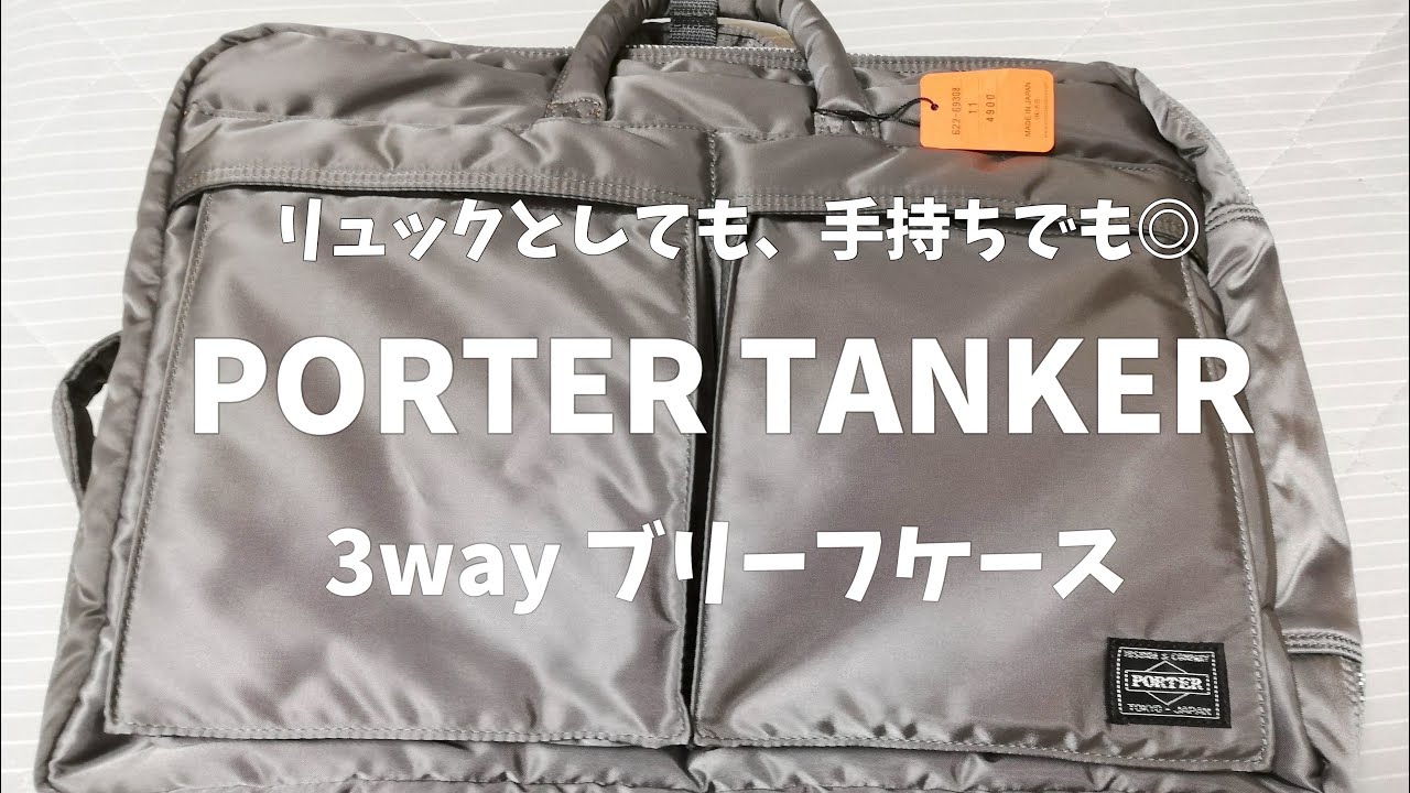 PORTERタンカー3wayリュック｜新色シルバーグレーの外観・収納力 - YouTube