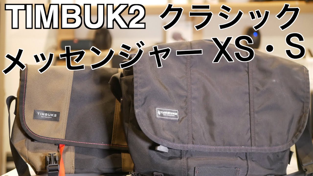 商品レビュー】TIMBUK2 クラシックメッセンジャーバックXS・Sサイズ