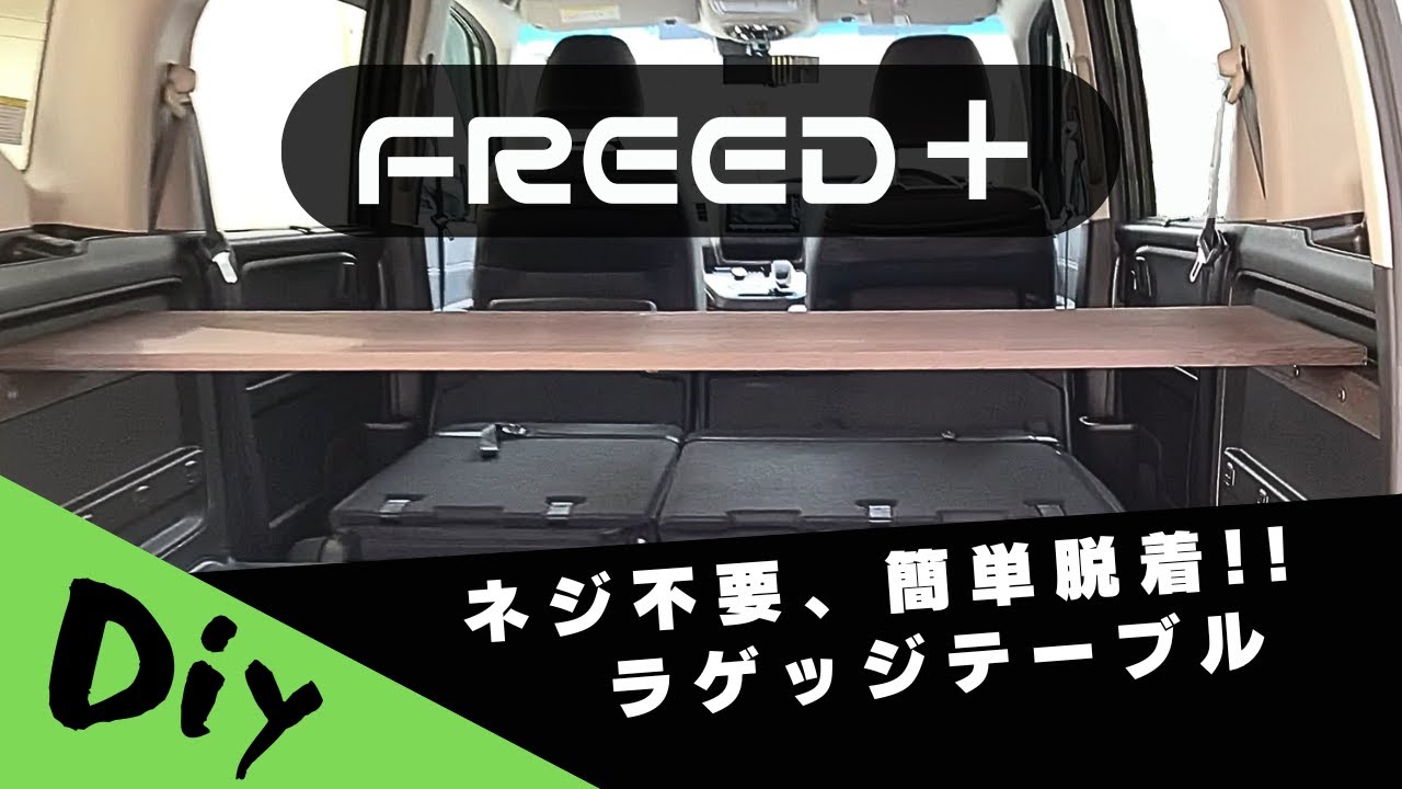 車中泊 準備】 フリード プラス ～テーブル製作、ワンタッチで天板脱着