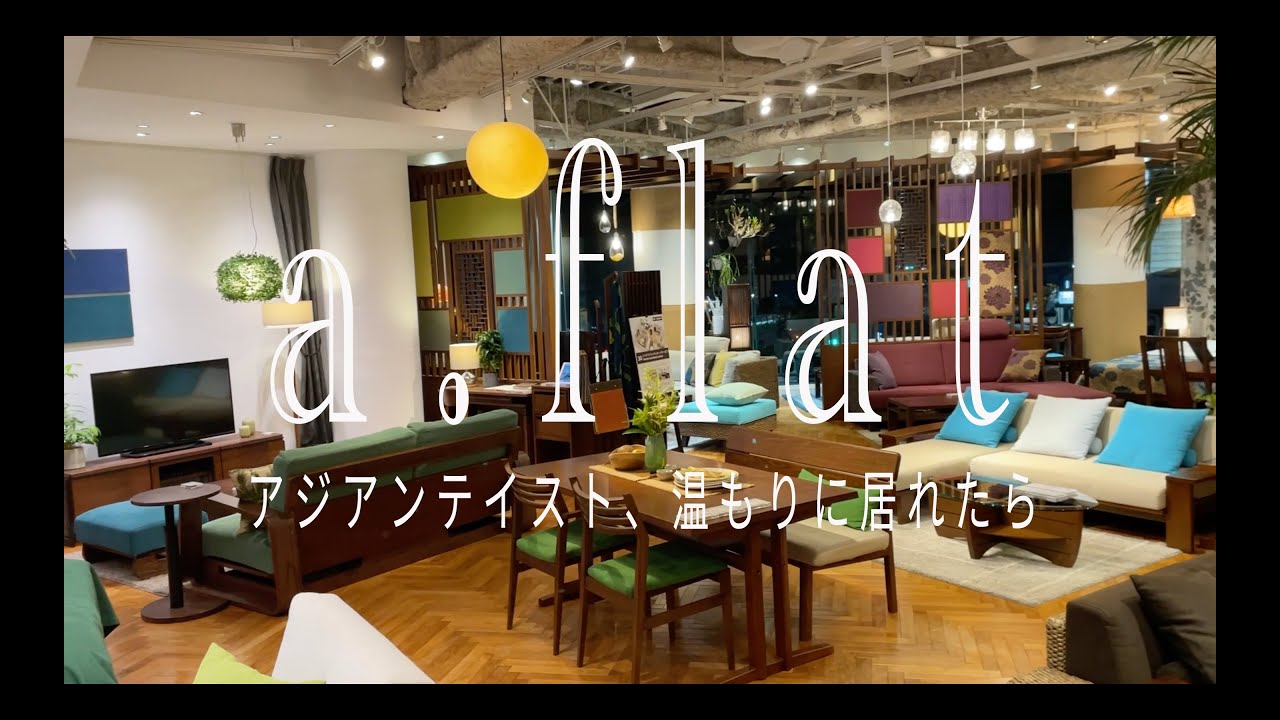 a.flat】/AT SHOP/アジアンテイスト、温もりに居れたら - YouTube