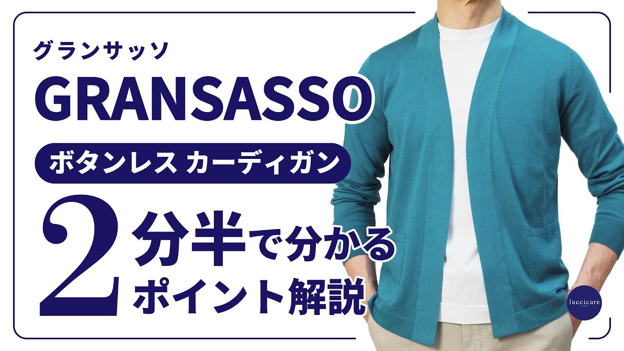 GRANSASSO ボタンレス カーディガン 2分半で分かる ポイント解説