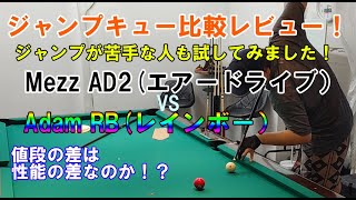 Jump Cue Comparison! A comparative review of Mezz Air Drive 2 and