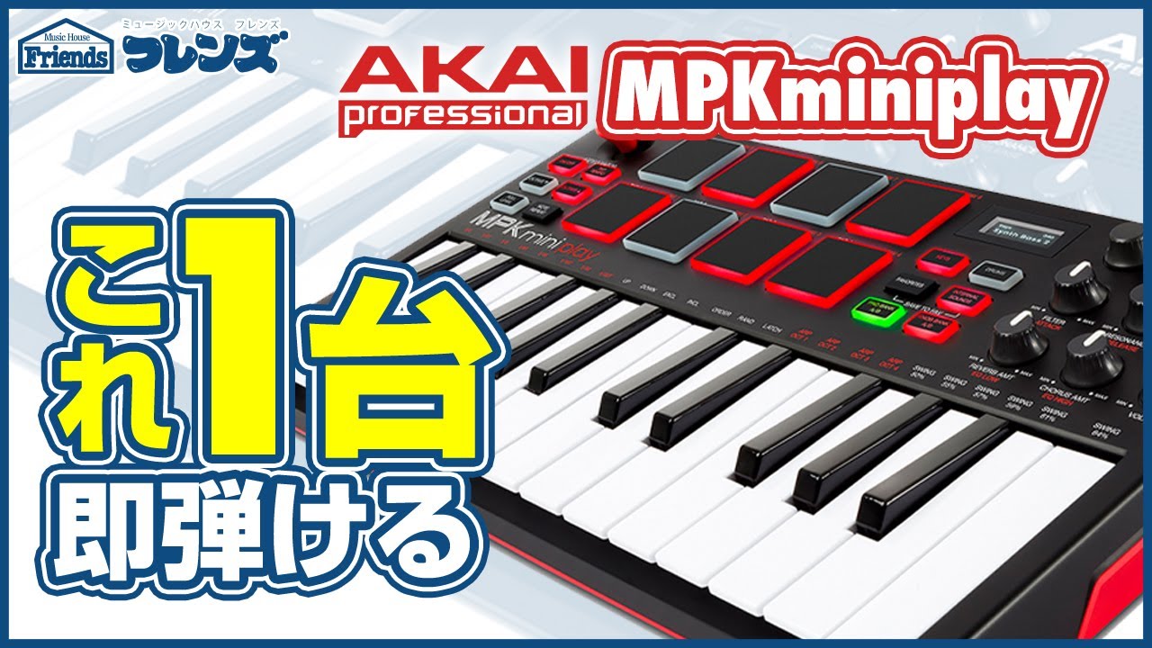 AKAI / MPK mini Play】音源内蔵のスタンドアローン・ポータブルMIDI