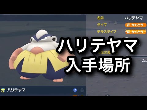 ポケモンSV】ハリテヤマの種族値・わざ・特性など基本情報まとめ