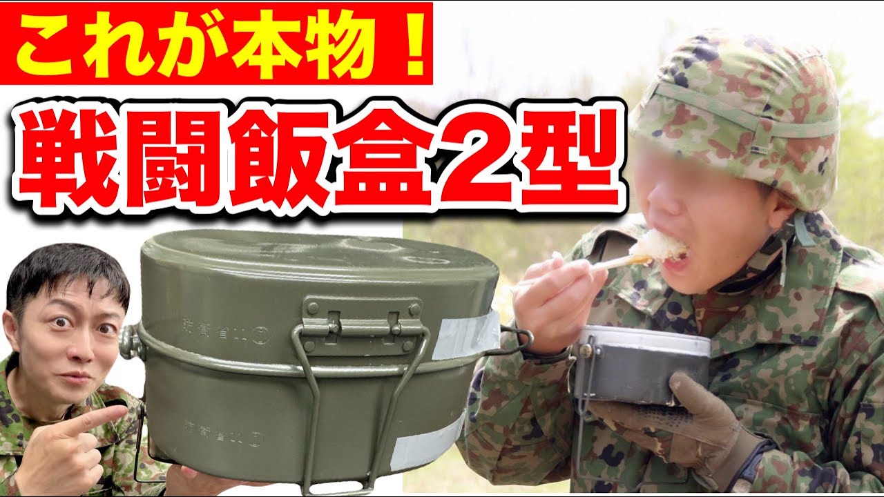 自衛隊】大人気の戦闘飯盒2型【本物】をじっくり紹介します！ - YouTube