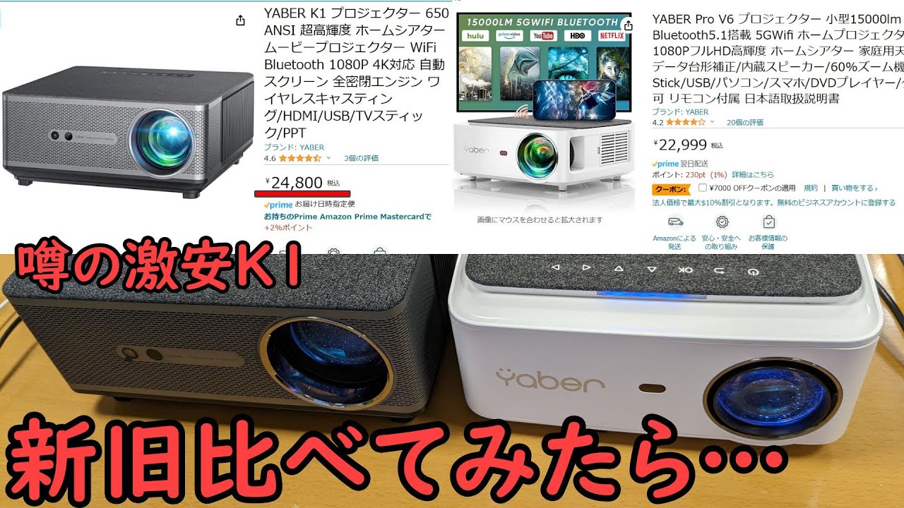 YABER K1を24800円で購入して2万円以下の中華格安プロジェクターと