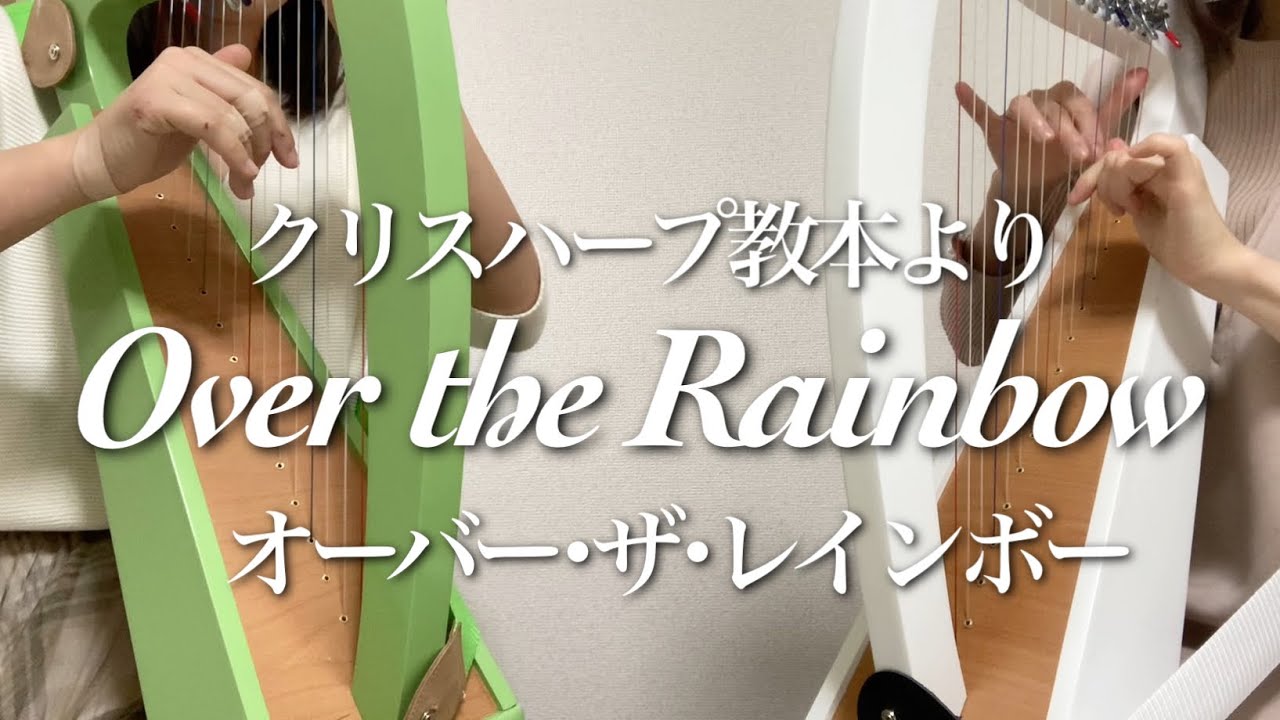 オーバー・ザ・レインボー/クリスハープ教本より(15弦クリスハープ